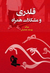 قلدری و مشکلات همراه